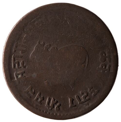 Coin - 1/2 Anna, Indore, India, 1888-1889 (1945 VS)