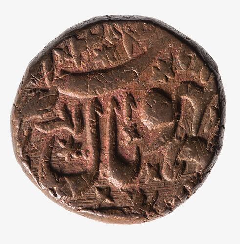 Coin - 1/2 Anna, Bhopal, India, 1885-1886
