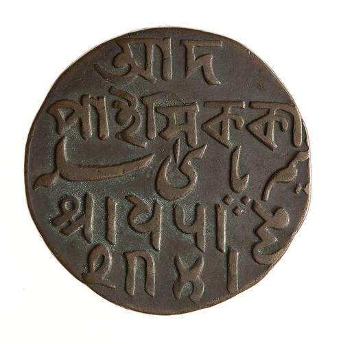 Coin - 1/2 Pice, Bengal, India, 1796