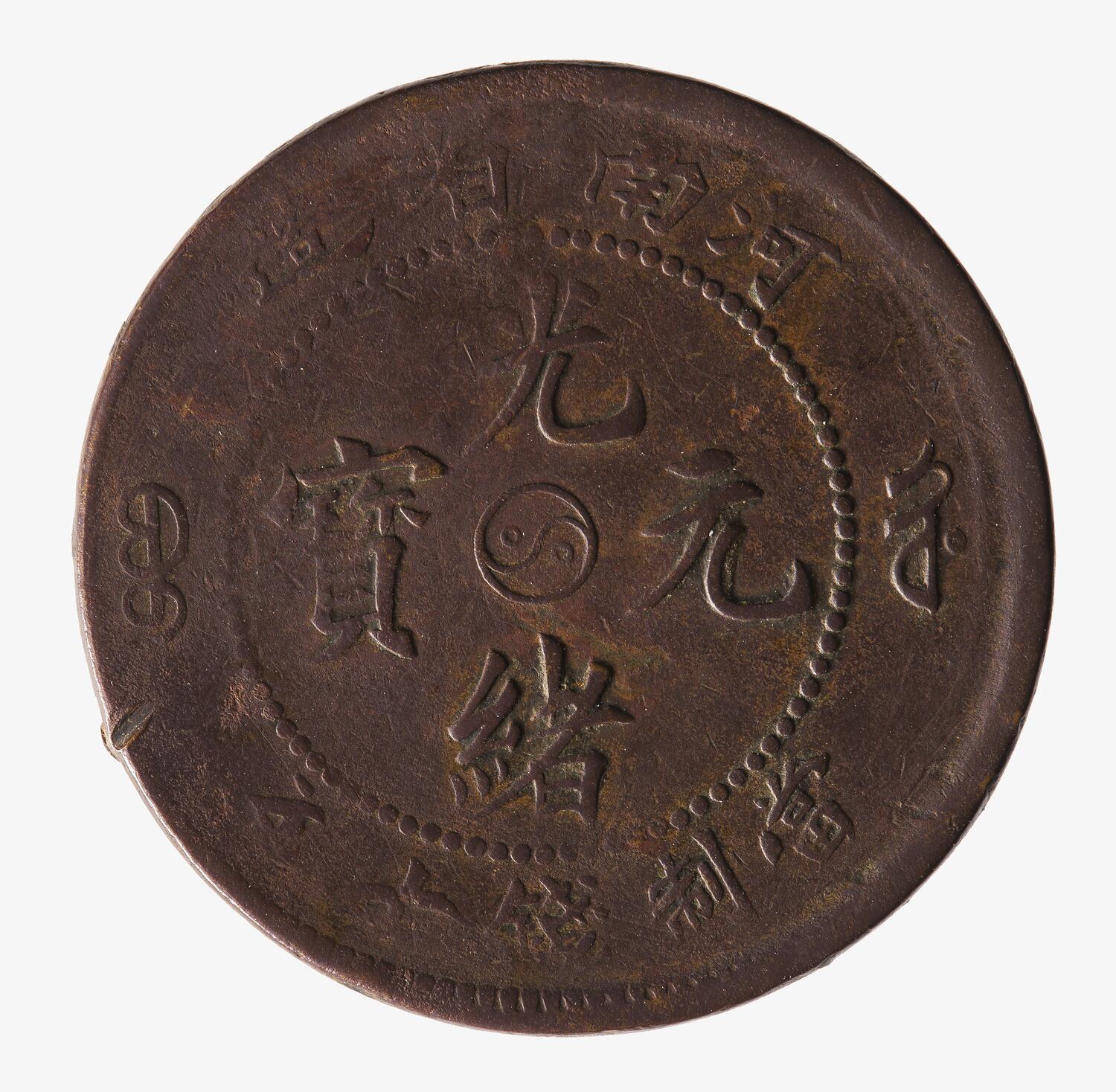 10 Cash Honan China circa 1905 Coin