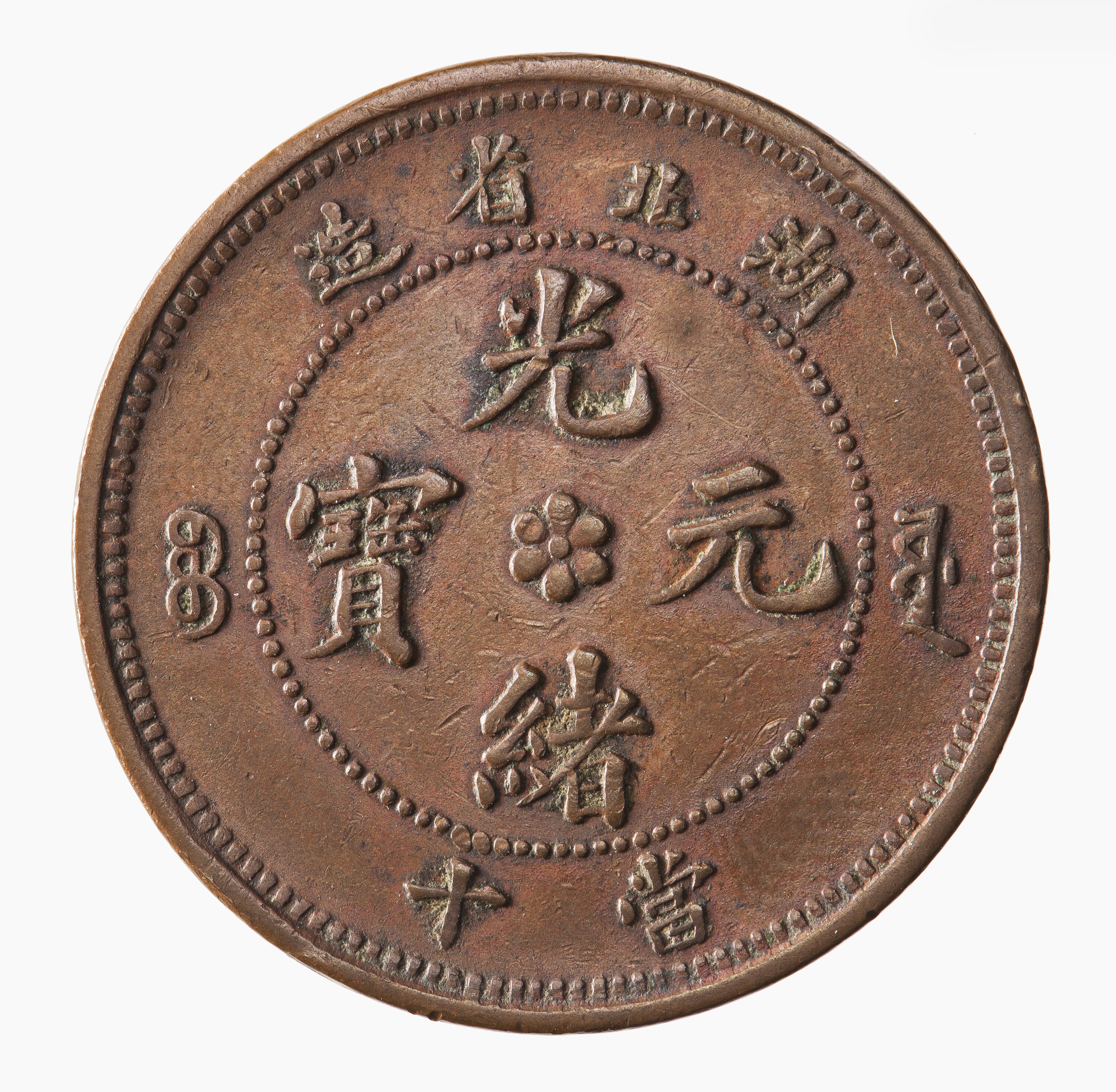 Coin - 10 Cash, Hupeh, China, 1902-1905