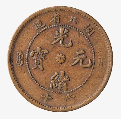 Coin - 10 Cash, Hupeh, China, 1902-1905