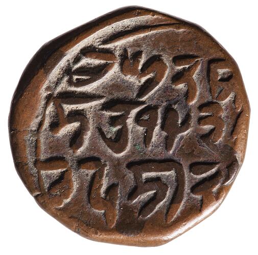 Coin - 1 Paisa, Kashmir, India, 1881
