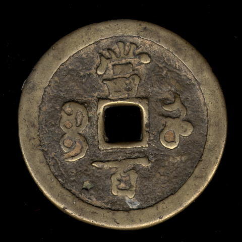 中国作家 江源「馬」No.16鐘の声 開運 Coin - 100 Cash, Emperor Wen Tsung, Qing Dynasty, Henan, China