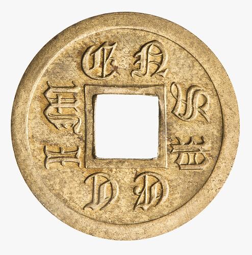 Specimen Coin - Cash, Pattern, China, circa 1899