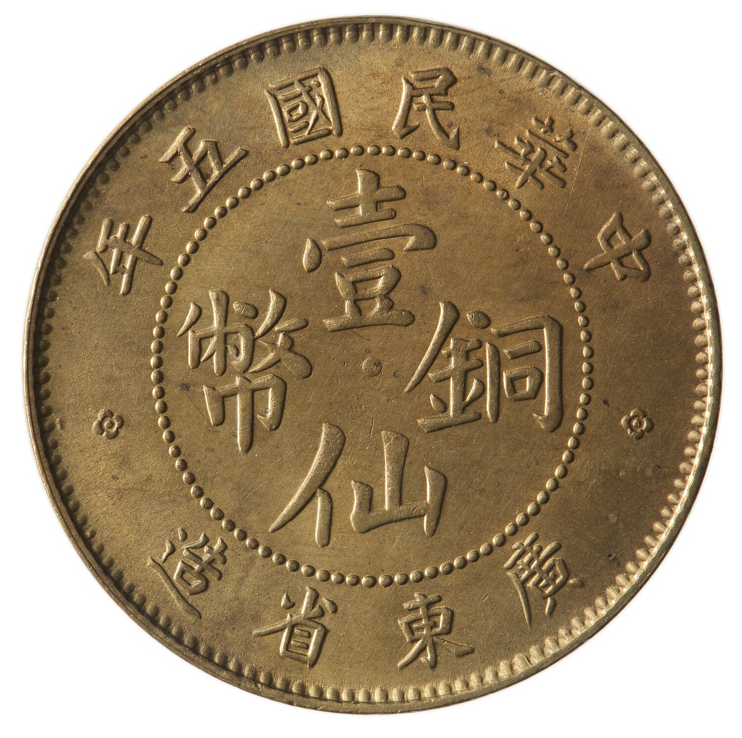 Coin - 1 Cent, Kwangtung, China, Chinese Republic, 1916 (Year 5)