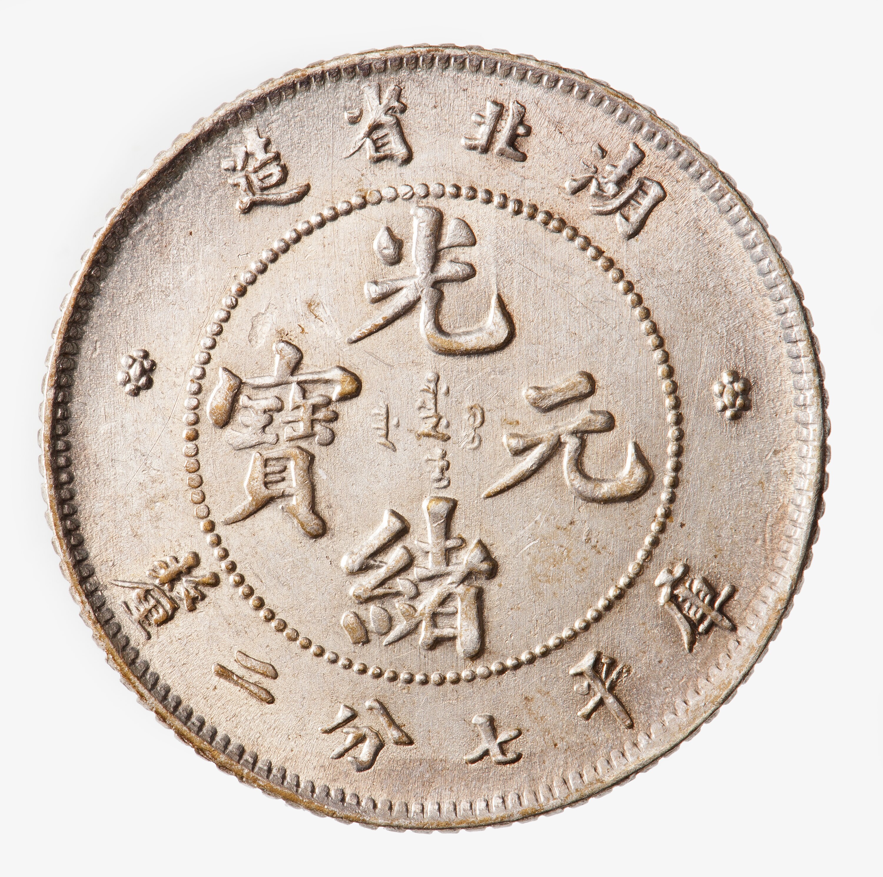 Coin 10 Cents Hupeh China 1895 1907