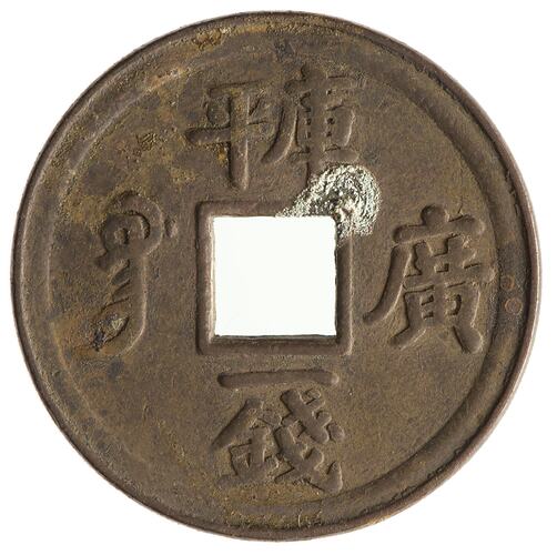 Coin - Cash, Emperor Kuang Hsu, Qing Dynasty, China, 1889-1906