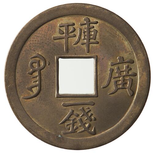 Coin - Cash, Emperor Kuang Hsu, Qing Dynasty, China, 1889-1908