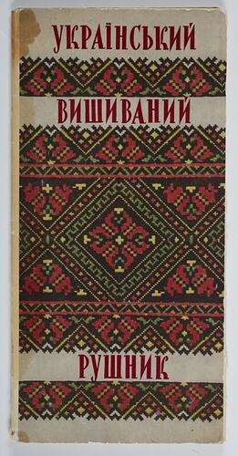 Booklet cover with red Ukrainian script and colourful traditional Ukrainian textile.