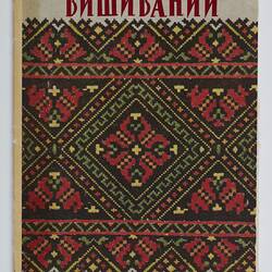Booklet - 'Ukrainian Embroidered Towels', Natalie Senjov-Makohon, Kyiv, Ukraine,1980