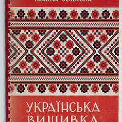 Book - 'Ukrainian Embroidered Designs', Natalie Senjov-Makohon, Toronto, Canada, 1978