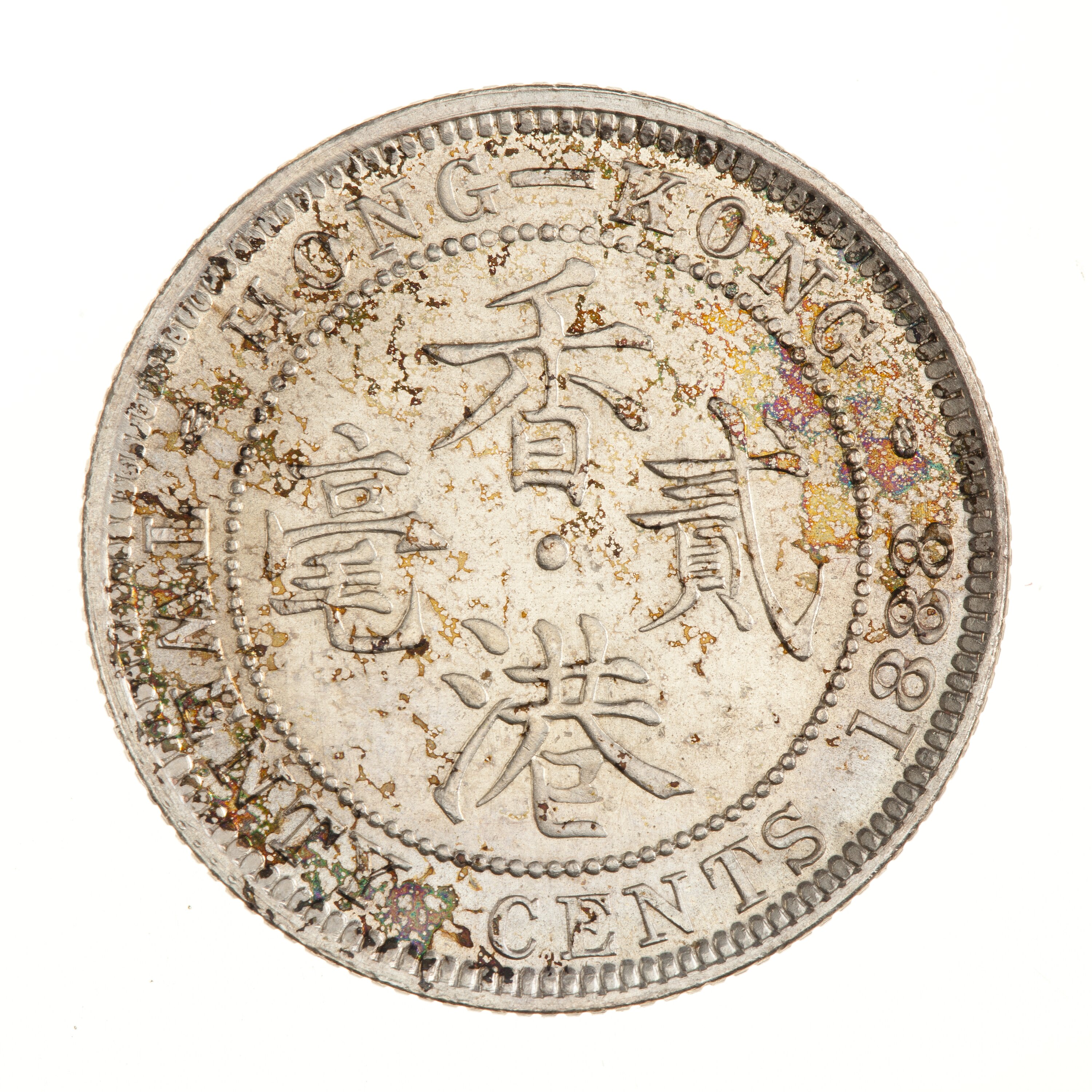 希少』1888年 - 0 香港 20セント ヴィクトリア女王 銀貨 興趣及遊戲