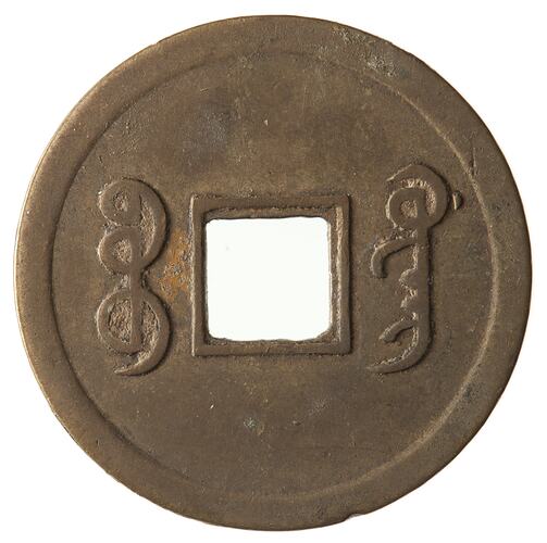 Coin - Cash, Emperor Kuang Hsu, Qing Dynasty, China, 1890-1906