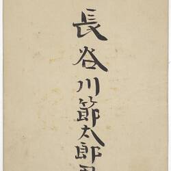 Membership Card - Kyoto Educational Society, Japan, circa 1890