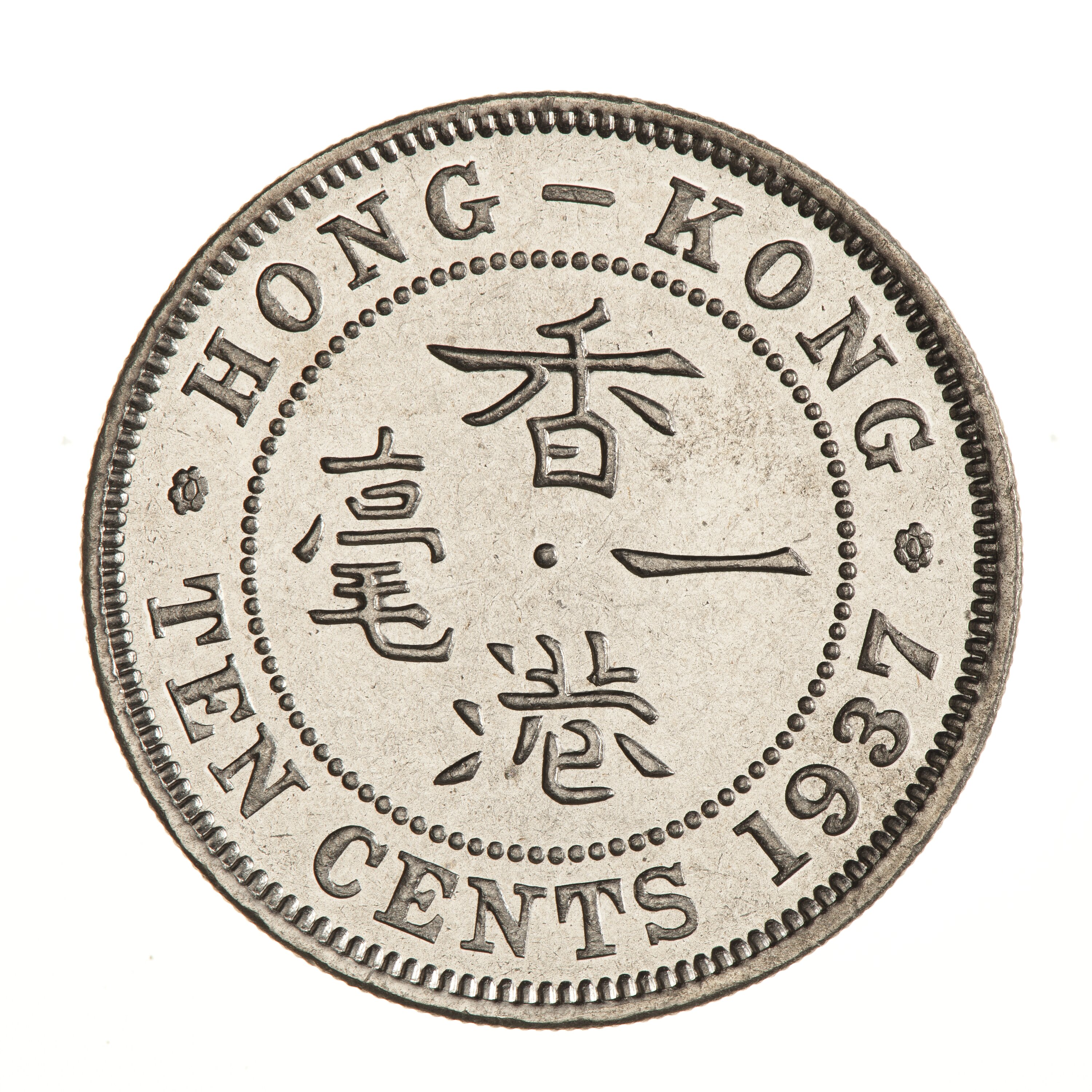 Proof Coin - 10 Cents, Hong Kong, 1937