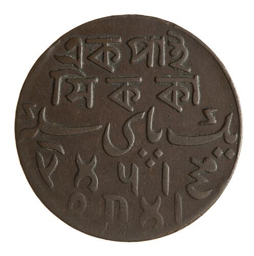 Coin - 1 Pice, Bengal, India, 1829