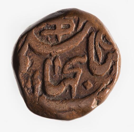 Coin - 1/2 Anna, Bhopal, India, 1884-1889