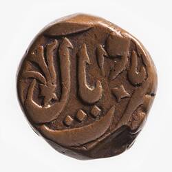 Coin - 1/2 Anna, Bhopal, India, 1884-1889