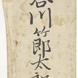 Letter - to Setsutaro Hasegawa, Victoria,  after 1897