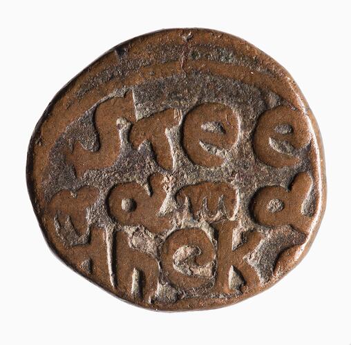 Coin - 1 Paisa, Rewa, India, 1835-1843