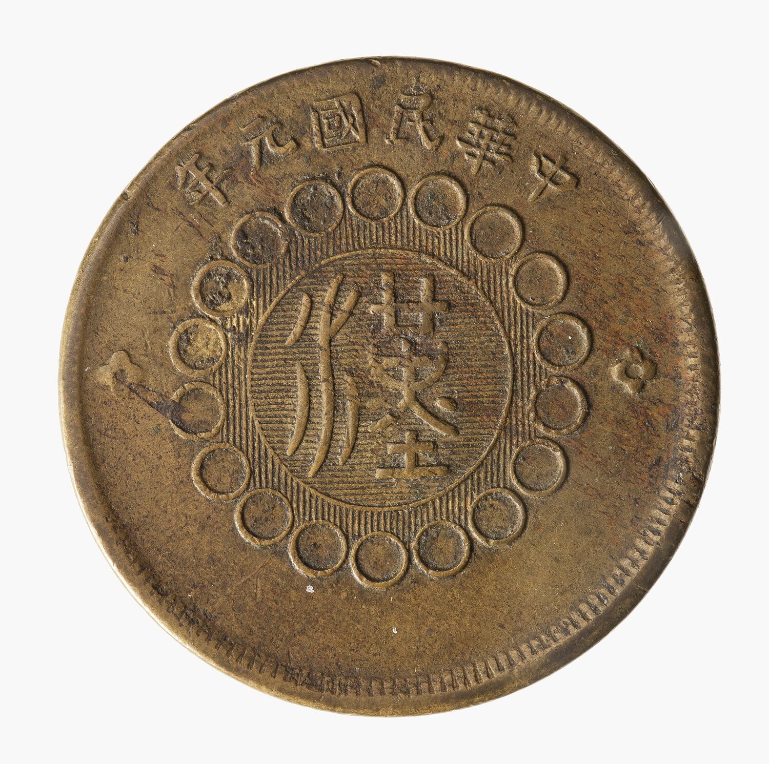 ★YR1 1912 中国 四川省 ★四川銅幣 当五十文 ★ AU DETAILS Coin - 50 Cash, Szechuan, China, 1912