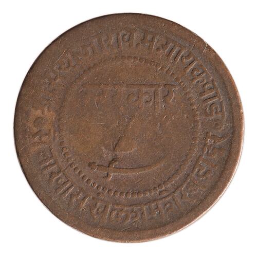 Coin - 1 Paisa, Baroda, India, 1891