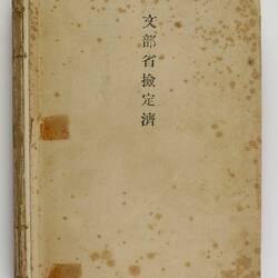 Dictionary - English to Japanese, Setsutaro Hasegawa, 1890s-1940s