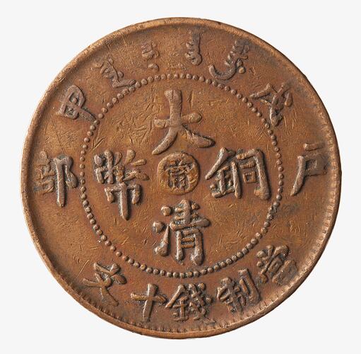 Coin - 10 Cash, Jiangnan, China, 1907