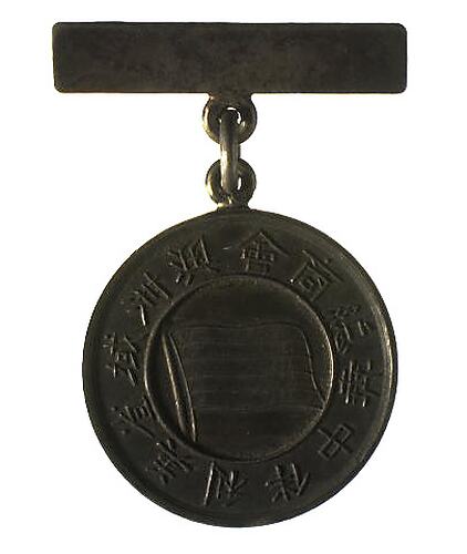 Medal - 1891 Melbourne Chinese Chamber of Commerce