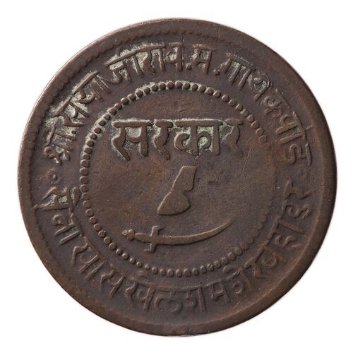 Coin - 1 Paisa, Baroda, India, 1891