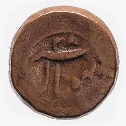 Coin - 1 Paisa, Bhopal, India, 1834