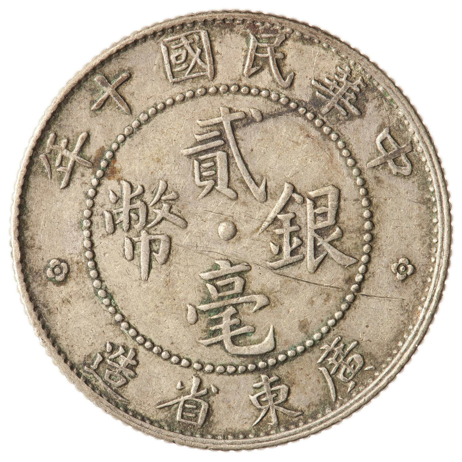 Coin - 20 Cents, Kwangtung, China, Chinese Republic, 1921 (Year 10)