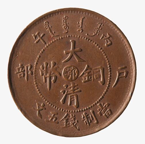 Coin - 5 Cash, Hupeh, China, 1906