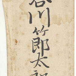 Envelope - Addressed to Setsutaro Hasegawa, Victoria, circa 1903