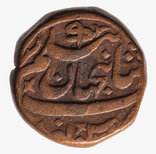 Coin - 1/2 Anna, Bhopal, India, 1888-1889